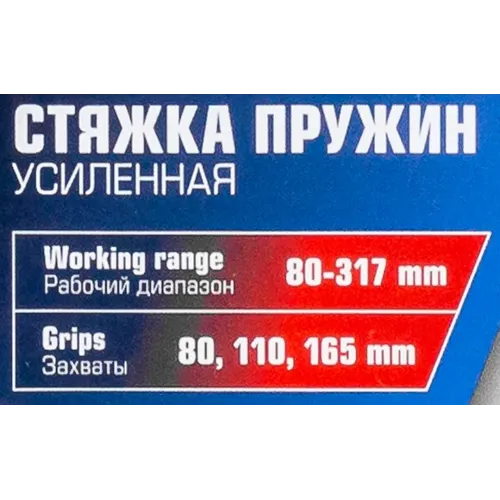 Стяжка пружин усиленная 80-317мм