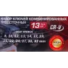 Набор ключей комбинированных трещоточных 13пр.