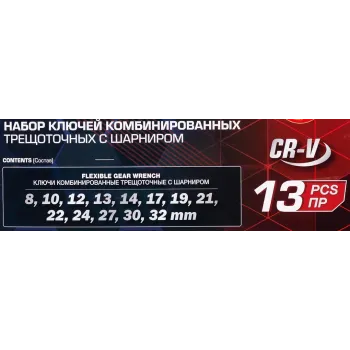 Набор ключей комбинированных трещоточных с шарниром 13пр.