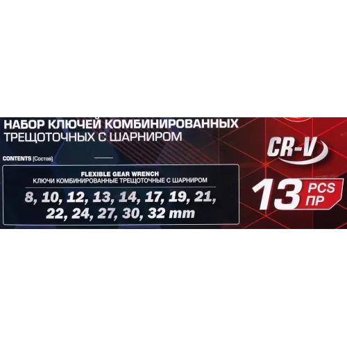 Набор ключей комбинированных трещоточных с шарниром 13пр.