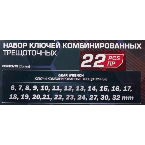 Набор ключей комбинированных трещоточных 22пр.