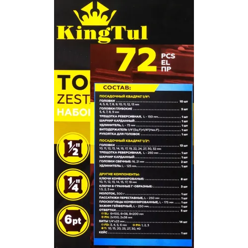 Набор инструмента 72пр.1/4'',1/2''( 6гр.)