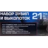 Набор зубил и выколоток 21пр.