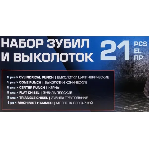 Набор зубил и выколоток 21пр.
