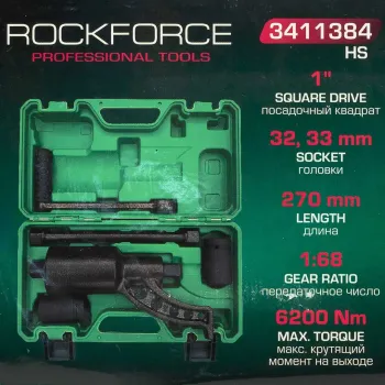 Гайковерт ручной с редуктором 1''(Головки-32мм и 33мм, длина-270мм, передаточное число 1:68, 6200 Н/м)