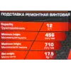 Подставка ремонтная винтовая 12т