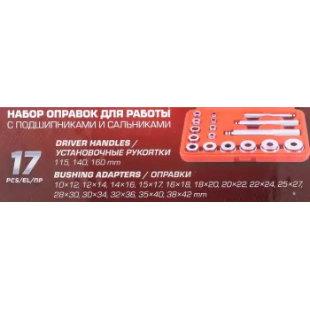 Набор оправок для работы с подшипниками и сальниками 17пр.