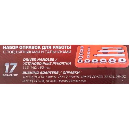 Набор оправок для работы с подшипниками и сальниками 17пр.