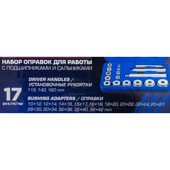 Набор оправок для работы с подшипниками и сальниками 17пр.