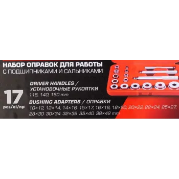 Набор оправок для работы с подшипниками и сальниками 17пр.