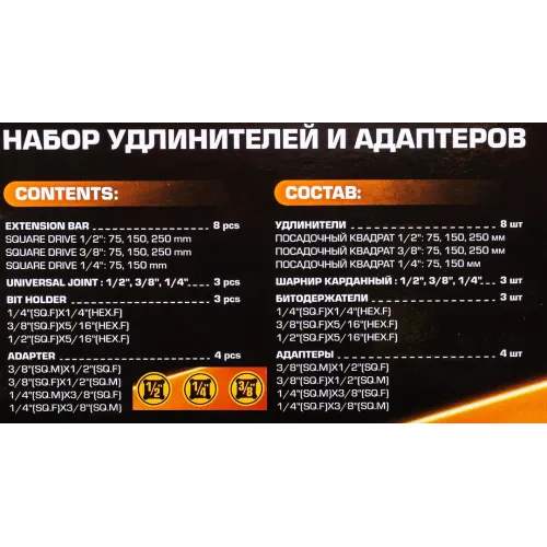 Набор удлинителей и адаптеров 18пр. 1/4''3/8''1/2''