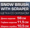 Щетка для снега в усиленном корпусе со скребком и накладкой на рукоятке(L общая 58cм, L рабочая 20cм, скребок 10.5см, цвет-синий)