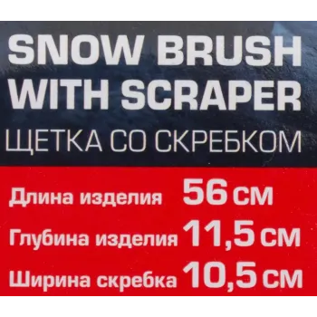 Щетка для снега в усиленном корпусе со скребком и накладкой на рукоятке(L общая 58cм, L рабочая 20cм, скребок 10.5см, цвет-синий)