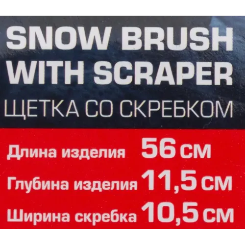 Щетка для снега в усиленном корпусе со скребком и накладкой на рукоятке(L общая 58cм, L рабочая 20cм, скребок 10.5см, цвет-синий)
