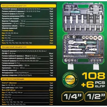 Набор инструментов 108+6пр. 1/4''1/2''6pt