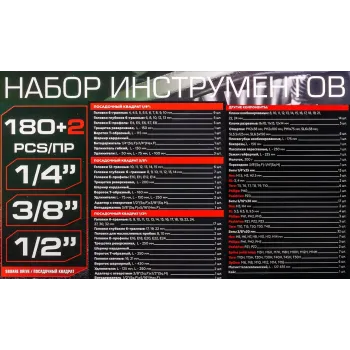 Набор инструментов 180+2пр. 1/4'', 3/8'', 1/2''(6гр.,12гр.)