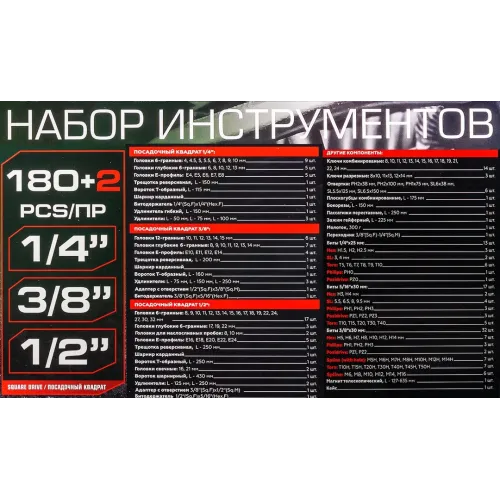 Набор инструментов 180+2пр. 1/4'', 3/8'', 1/2''(6гр.,12гр.)
