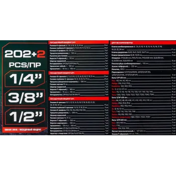 Набор инструментов 202+2пр. 1/4'', 3/8'', 1/2''(6гр.,12гр.)