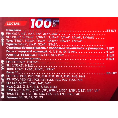 Набор отверток и бит 100пр.