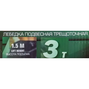 Лебедка подвесная трещоточная 1,5м, 3т