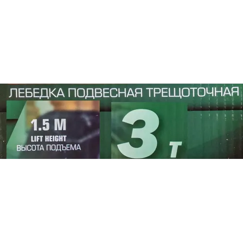 Лебедка подвесная трещоточная 1,5м, 3т