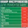 Набор для ремонта покрышек колес