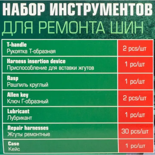 Набор для ремонта покрышек колес
