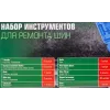 Набор для ремонта покрышек колес
