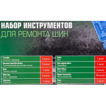 Набор для ремонта покрышек колес