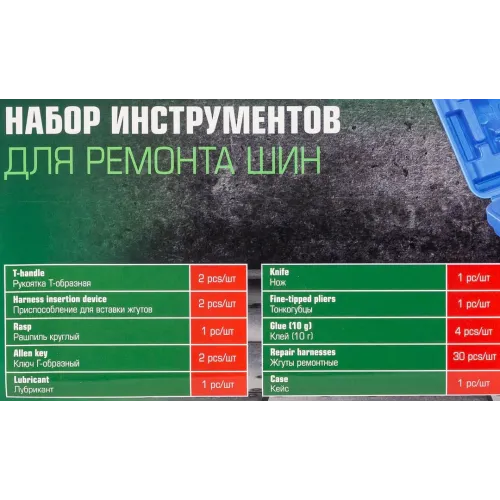 Набор для ремонта покрышек колес