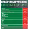Набор для ремонта покрышек колес