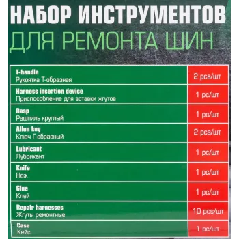 Набор для ремонта покрышек колес