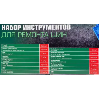 Набор для ремонта покрышек колес