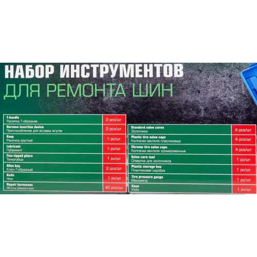 Набор для ремонта покрышек колес