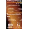 Стартовые провода 1000А, 4.5м. (морозостойкая изоляция), в чехле