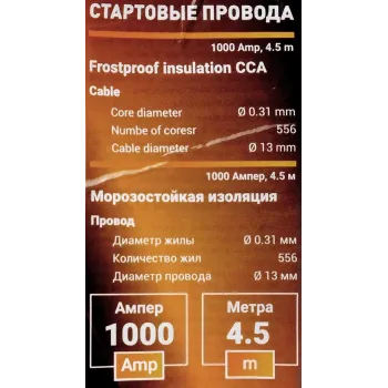 Стартовые провода 1000А, 4.5м. (морозостойкая изоляция), в чехле