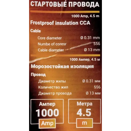 Стартовые провода 1000А, 4.5м. (морозостойкая изоляция), в чехле