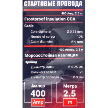 Стартовые провода 400 Aмпер,2.5м (морозостойкая изоляция), в чехле