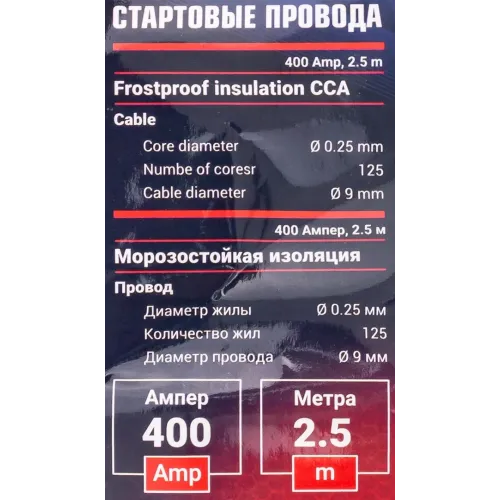 Стартовые провода 400 Aмпер,2.5м (морозостойкая изоляция), в чехле