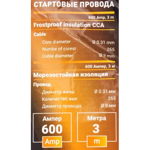 Стартовые провода 600 Ампер,3м (морозостойкая изоляция), в чехле