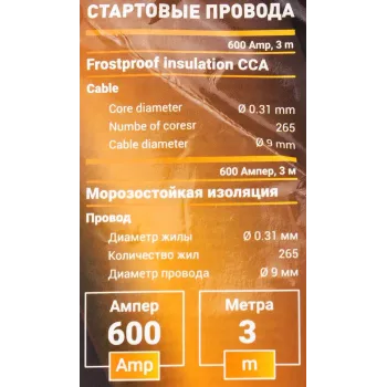 Стартовые провода 600 Ампер,3м (морозостойкая изоляция), в чехле