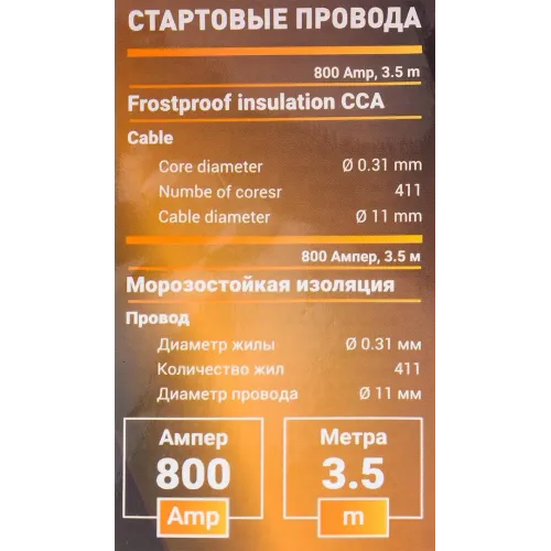 Стартовые провода 800 Ампер, 3.5м (морозостойкая изоляция), в чехле