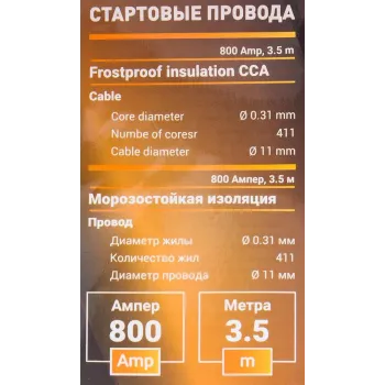 Стартовые провода 800А, 3.5м. в чехле