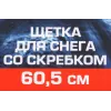 Щетка для снега со скребком 60.5см