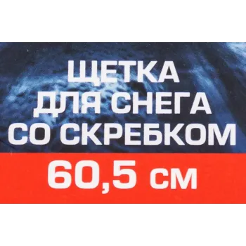 Щетка для снега со скребком 60.5см