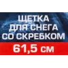Щетка для снега со скребком 61.5см