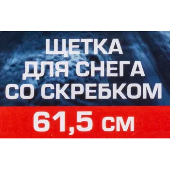 Щетка для снега со скребком 61.5см
