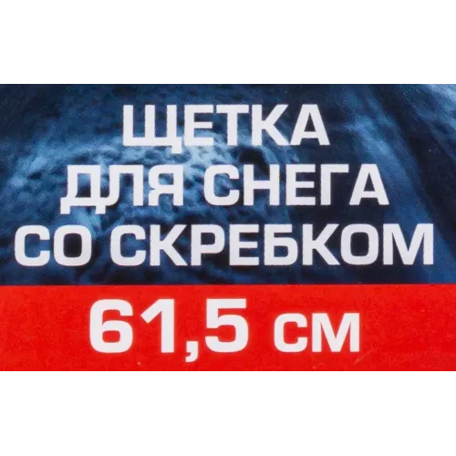 Щетка для снега со скребком 61.5см