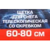 Щетка для снега телескопическая со скребком 60-80см
