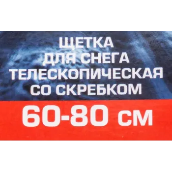 Щетка для снега телескопическая со скребком 60-80см